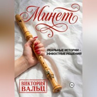Виктория Вальц. Минет: реальные истории - эффектные решения!
