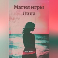 . Магия игры Лила