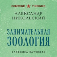 Александр Никольский. Занимательная зоология