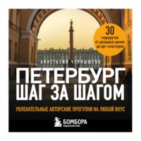 Анастасия Чернышева. Петербург шаг за шагом. Увлекательные авторские прогулки на любой вкус