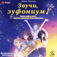 Аяно Такэда. Звучи, эуфониум! Самое жаркое лето духового оркестра школы Китаудзи. Том 2