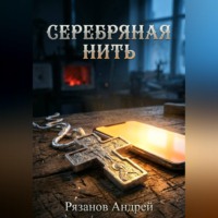 Андрей Рязанов. Серебряная нить