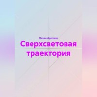 . Сверхсветовая траектория
