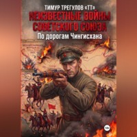 . Неизвестные войны Советского Союза. По дорогам Чингисхана
