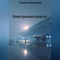 . Электронная власть