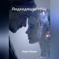 Иван Панин. Подходящие гены