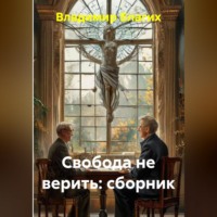 Владимир Благих. Свобода не верить: сборник