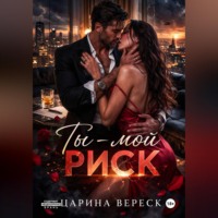 Царина Вереск. Ты - мой риск