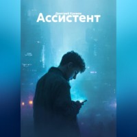 Дмитрий Васильевич Кряжев. Ассистент