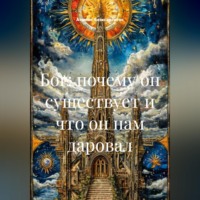 Атомос Анэксартитос. Бог: почему он существует и что он нам даровал