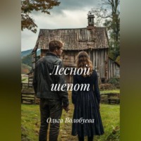 . Лесной шепот
