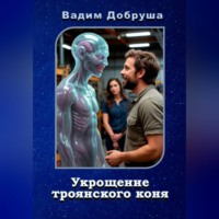 . Укрощение троянского коня