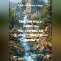 . Святые воды родины человечества (Днепр Славутич и Сарасвати)