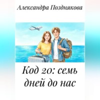 Александра Позднякова. Код 20: семь дней до нас.