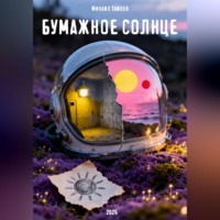 . Бумажное солнце