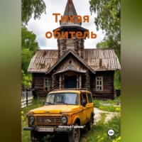 . Тихая обитель