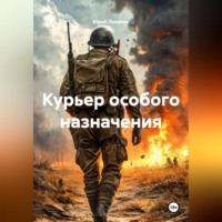 Юрий Лопатин. Курьер особого назначения