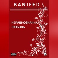 BANIFED BANIFED. Неравнозначная любовь