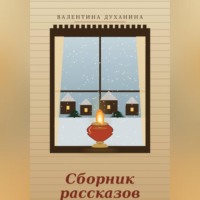 Валентина Духанина. Сборник рассказов