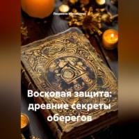 Людмила Михайлова. Восковая защита: древние секреты оберегов