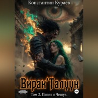 Константин Кураев. Вирак'Талуун. Том 2. Пепел и Чешуя.