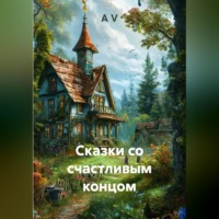 . Сказки со счастливым концом