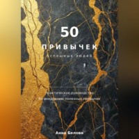 Анна Белова. 50 привычек  успешных людей