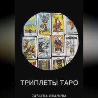 Татьяна Иванова. Триплеты таро