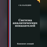 Сергей Каледин. Система аналитических показателей