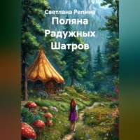 Светлана Репина. Поляна Радужных Шатров
