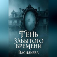 . Тень забытого времени