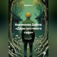 Sintetica /. Вселенная Дайла: «Дары костяного сада»