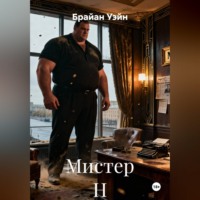 Брайан Уэйн. Мистер Н