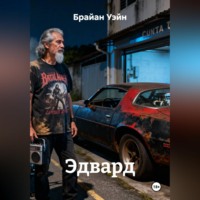 Брайан Уэйн. Эдвард