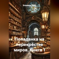Эльвира Расс. Попаданка на перекрёстке миров