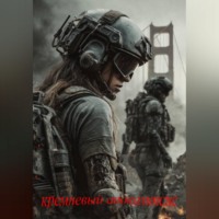Арсений Грищёв. Кремниевый апокалипсис