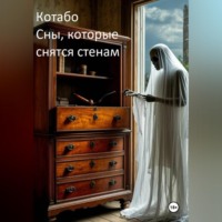  Котабо. Сны, которые снятся стенам