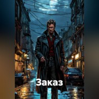 Максим Ежов. Заказ