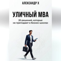 Александр X. Уличный MBA