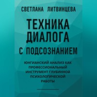 . Техника диалога с подсознанием. Юнгианский анализ как профессиональный инструмент глубинной психологической работы