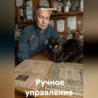 Валери Д. Честь имею - 2
