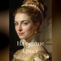 . На сердце крест