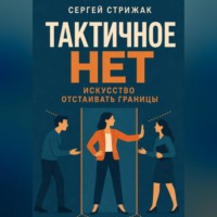 Сергей Стрижак. Тактичное Нет: Искусство отстаивать границы