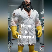 . Игра в Прятки