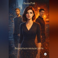 Лила Рэй. Вернуться нельзя уйти