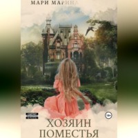Марина Мари. Хозяин Поместья