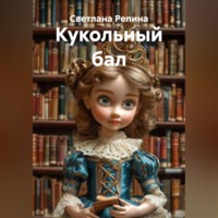 Светлана Репина. Кукольный бал