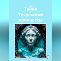 . Тайна Тисульской принцессы