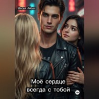 . Моё сердце всегда с тобой