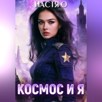 . Космос и я. Часть 1